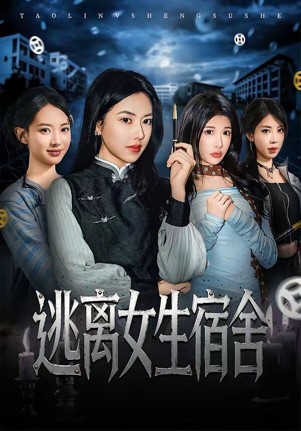 逃离女生宿舍(全集)