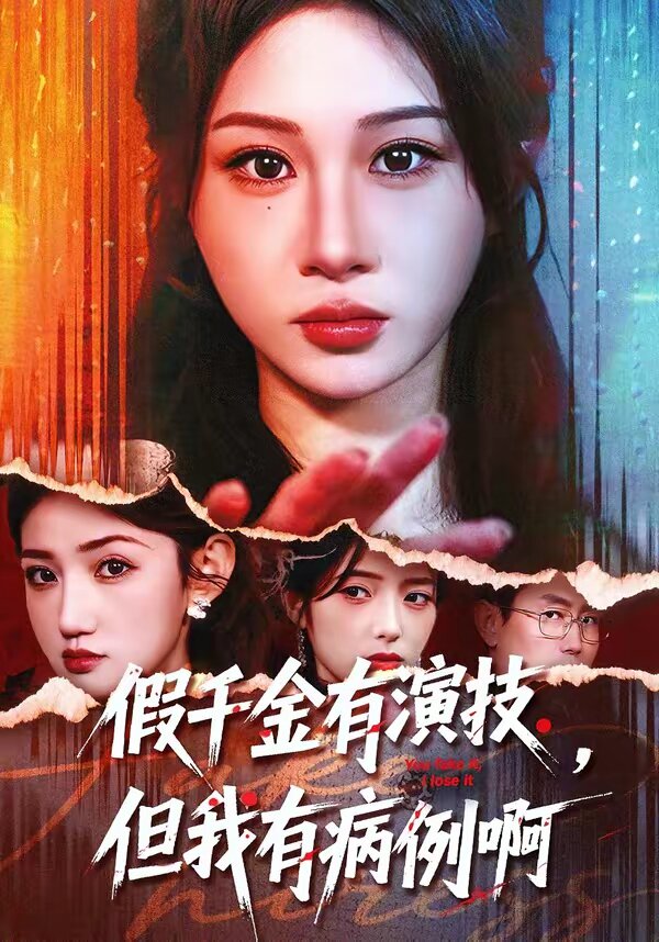 假千金有演技，但我有病例啊 第08集