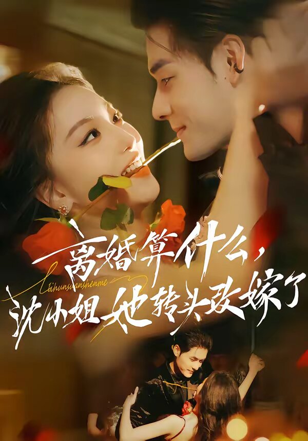 离婚算什么，沈小姐她转头改嫁了 第10集