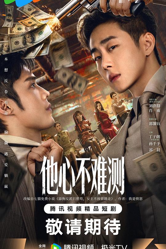 他心不难测 第04集