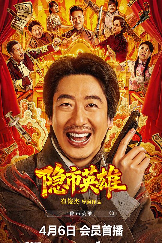 隐市英雄