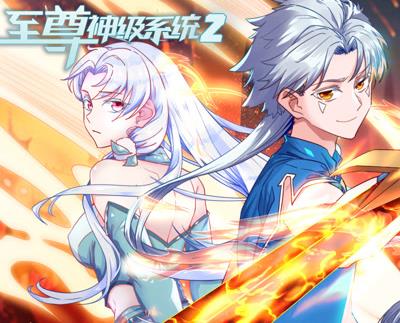 至尊神级系统动态漫画第2季 第01集