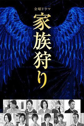 家族狩猎 第04集
