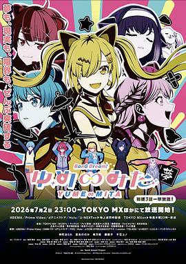 BanG Dream! YUME∞MITA 第01集