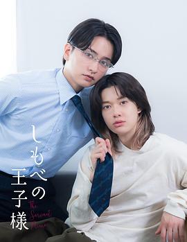 仆人的王子殿下 第02集