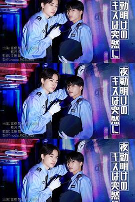 夜班后突如其来的吻 第01集