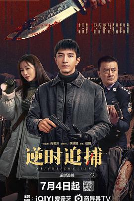 逆时追捕 第01集