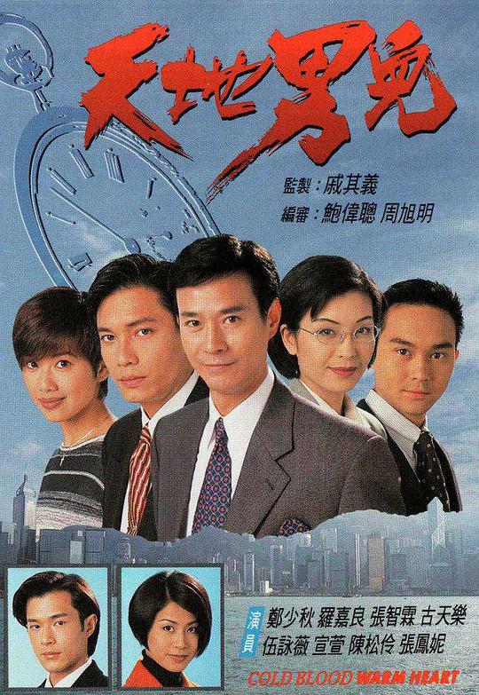 天地男儿 第01集