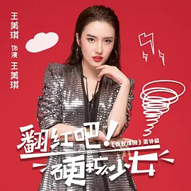 翻红吧！硬核少女 第22集
