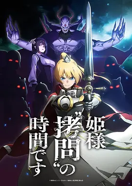 公主大人 接下来是拷问时间 第03集