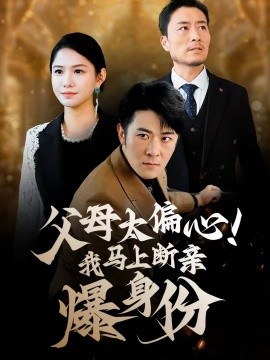 父母太偏心！我马上断亲爆身份 第11集