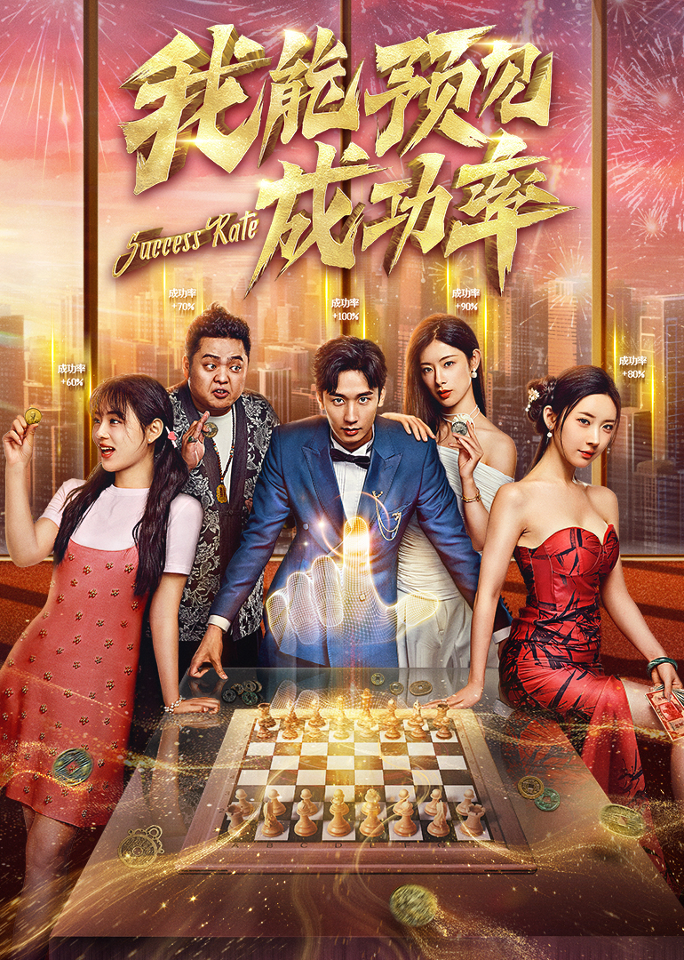 我能预见成功率 第02集