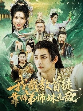 我截教首徒，靠师弟师妹无敌 第01集